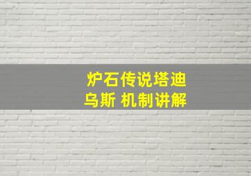 炉石传说塔迪乌斯 机制讲解